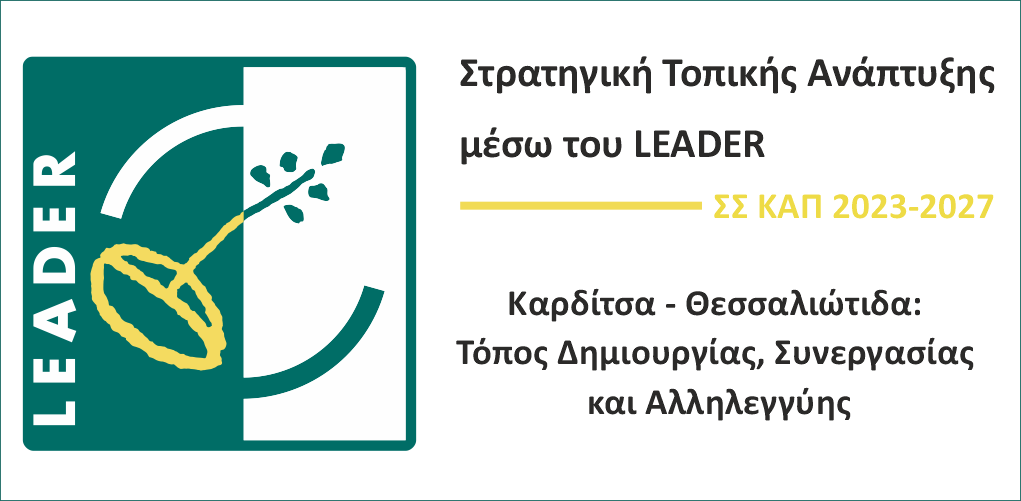 Δημοσίευση 1ης Πρόσκλησης ιδιωτικών έργων LEADER ΣΣ ΚΑΠ 2023-2027